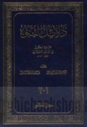 Dalā’il al-Nubūwah