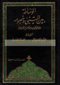 al-Wisāṭah bayna al-Mutanabbī wa-khuṣūmih