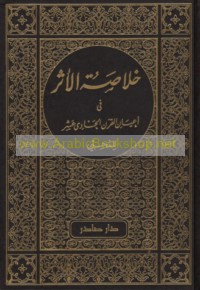 Khulāṣat al-athar fī a‘yān al-qarn al-ḥādī ‘ashar