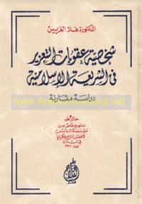 Shakhṣīyat ‘uqūbāt al-ta‘zīr fī al-sharī‘ah al-Islāmīyah