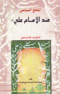 al-Manhaj al-siyāsī ‘inda al-imām ‘Alī