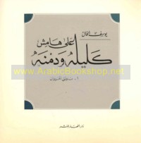 ‘Alá hāmish Kalīlah wa-Dimnah