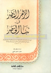 al-Zahr al-naḍir fī naba’ al-Khaḍir