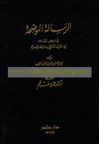 al-Risālah al-mūḍiḥah fī dhikr sariqāt Abī al-Ṭayyib al-Mutanabbī wa-sāqiṭ shi‘rih