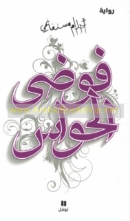 Fawḍá al-ḥawās