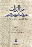 Ibn al-Bawwāb ‘abqarī al-khaṭṭ al-‘Arabī ‘abra al-‘uṣūr