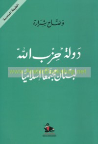 Dawlat Ḥizb Allāh, Lubnān mujtama‘an Islāmīyan