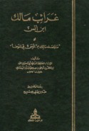 Gharā’ib Mālik ibn Anas
