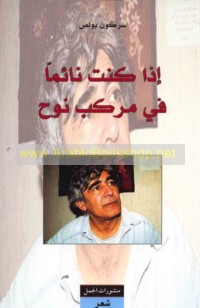 Idhā kunta nā’iman fī markab Nūḥ