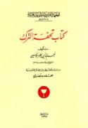 Kitāb Tuḥfat al-Turk