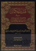 Tahdhīb al-kamāl fī asmā’ al-rijāl