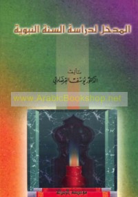 al-Madkhal li-dirāsat al-Sunnah al-Nabawīyah