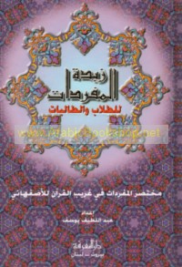 Zubdat al-mufradāt lil-ṭullāb wa-al-ṭālibāt