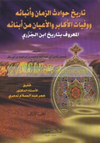 Tārīkh ḥawādith al-zamān wa-anbā’uhu wa-wafayāt al-akābir wa-al-a‘yān min abnā’ihi