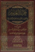 Khizānat al-‘ulūm fī taṣnīf al-funūn al-Islāmīyah wa-maṣādirihā