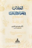 al-Kitāb fī al-ḥaḍārah al-Islāmīyah