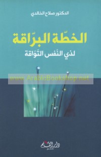 al-Khiṭṭah al-barrāqah li-dhī al-nafs al-tawwāqah