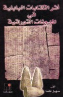 Athar al-kitābāt al-Bābilīyah fī al-mudawwanāt al-Tawrātīyah