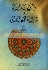 Ṣafaḥāt rā’idah fī masīrat al-‘adālah