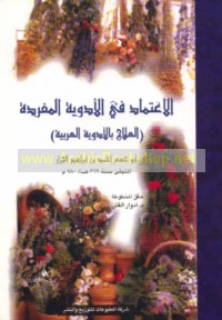 al-I‘timād fī al-adwiyah al-mufradah