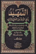 al-Tamhīd li-mā fī al-Muwaṭṭa’ min al-ma‘ānī wa-al-masānīd