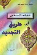 Fiqh al-Islami fi tariq al-tajdid