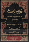 Fawātiḥ al-Raḥamūt bi-sharḥ Muslim al-Thabūt fī furū‘ al-Ḥanafīyah