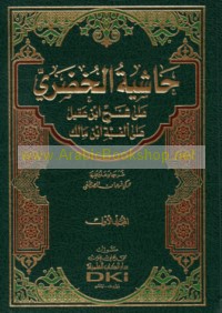Ḥāshiyat al-Khuḍarī ‘alá Sharḥ Ibn ‘Aqīl ‘alá Alfīyat Ibn Mālik