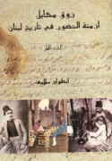 Zūq Mikāyil, azminat al-ḥuḍūr fi tārīkh Lubnān