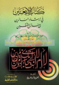 Kitāb al-Arba‘īn fī irshād al-sā’irīn ilá manāzil al-muttaqīn