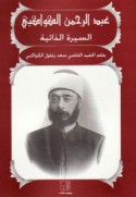 ‘Abd al-Raḥmān al-Kawākibī, al-sīrah al-dhātīyah