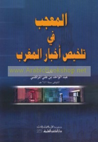 al-Mu‘jib fi talkhīṣ akhbār al-Maghrib