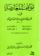 Mawāqif al-mu‘āraḍah fī khilāfat Yazīd ibn Mu‘āwiyah, 60-64 H.