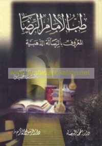 Ṭibb al-Imām al-Riḍā al-ma‘rūf bi-al-Risālah al-dhahabīyah
