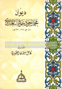 Diwān Muḥammad Jawād ‘Awwād al-Baghdādī (t bayna 1168-1170 H)