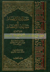 Masālik al-abṣār fī mamālik al-amṣār