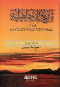 Ṭārīkh al-Ismā‘īlīyah wa-firaq al-Faḥṭīyah, al-Wāqifīyah, al-Qarāmiṭah, al-Durūz wa-al-Nuṣayrīyah