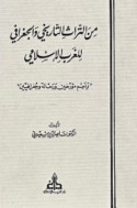 Min al-turāth al-tārīkhī wa-al-jughrāfī lil-gharb al-Islāmī