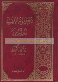 Kitāb al-Bīrūnī fī taḥqīq mā lil-Hind min maqūlah maqbūlah fī al-‘aql aw mardhūlah