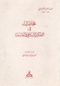 Muḥāḍarāt fī al-tafkīr al-Islāmī wa-al-falsafah