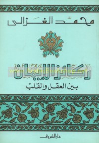 Rakā’iz al-īmān bayna al-‘aql wa-al-qalb