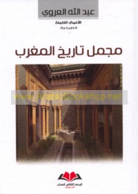 Mujmal tārīkh al-Maghrib