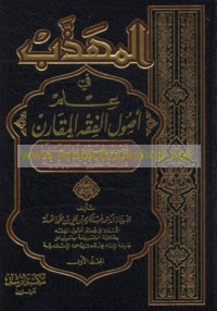 al-Muhadhdhab fī ‘ilm uṣūl al-fiqh al-muqāran