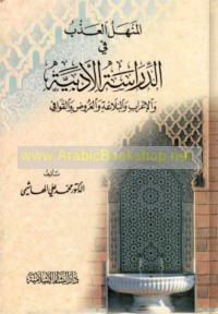 al-Manhal al-‘adhb fī al-dirāsah al-adabīyah wa-al-i‘rāb wa-al-balāghah wa-al-‘arūḍ wa-al-qawāfī