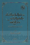 Ḥarakat al-tijārah wa-al-Islām wa-al-ta‘līm al-Islāmī fī gharbī Afrīqiyah qabla al-isti‘mār wa-āthāruhā al-ḥaḍārīyah