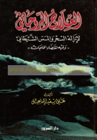 al-‘Ilāj al-rūḥānī li-izālat al-siḥr wa-al-mass al-shayṭānī