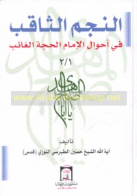 al-Najm al-thāqib fī aḥwāl al-Imām al-Ḥujjah al-ghā’ib