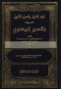 Anwār al-tanzīl wa-asrār al-ta’wīl al-ma‘rūf bi-Tafsīr al-Bayḍāwī