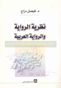 Naẓarīyat al-riwāyah wa-al-riwāyah al-‘Arabīyah
