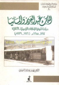 al-Malik ‘Abd al-‘Azīz wa-Almāniyā